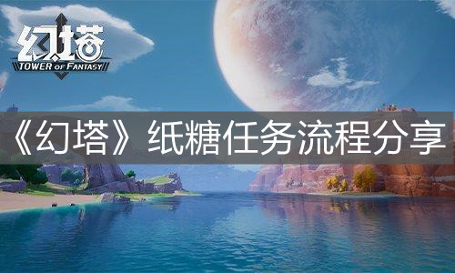 《幻塔》紙糖任務流程分享