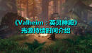 《Valheim:英靈神殿》光源持續(xù)時(shí)間介紹