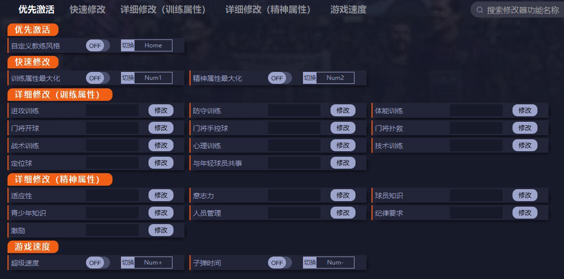 《足球經理2024》BETA二十三項修改器一修大師版