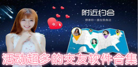 活動超多的交友軟件合集