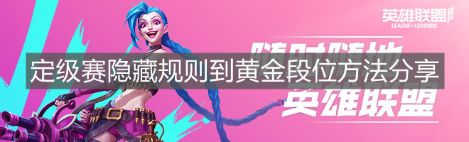 《英雄聯盟手游》定級賽隱藏規則到黃金段位方法分享