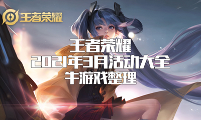 《王者榮耀》2021年3月活動大全