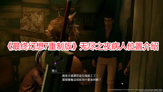 《最終幻想7重制版》無盡之夜病人位置介紹