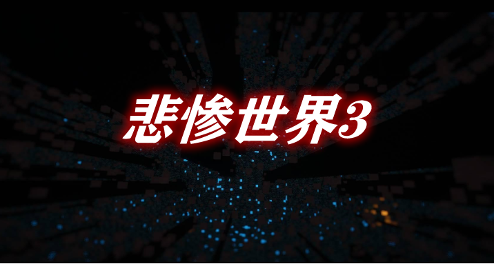 《我的世界》悲慘世界3TragicMC3Mod