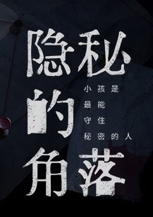 隱秘的角落