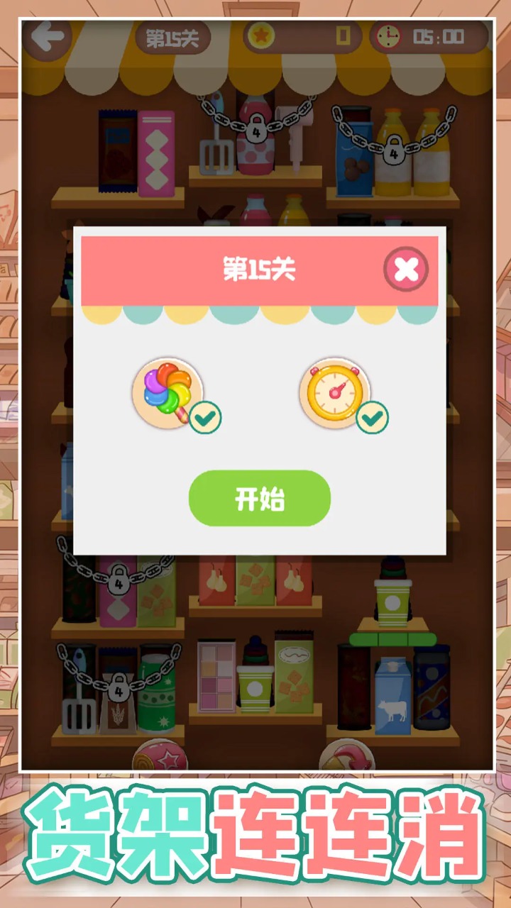 貨架連連消