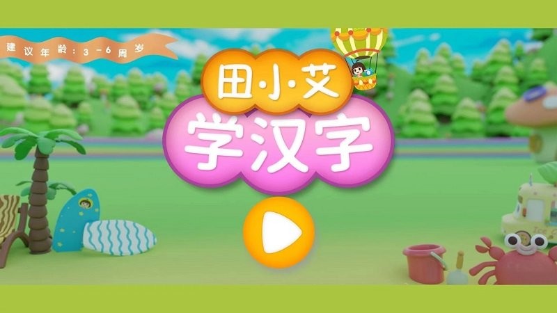 田小艾學(xué)漢字