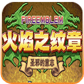 火焰紋章圣邪的意志