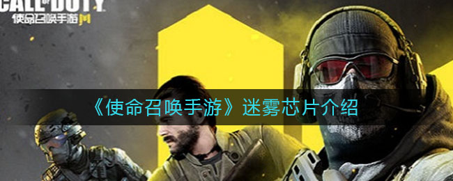 《使命召喚手游》迷霧芯片用處