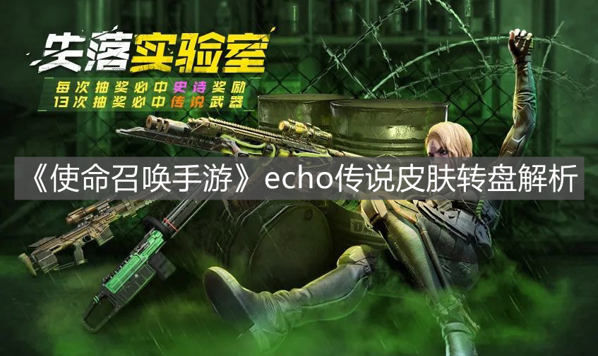 《使命召喚手游》echo傳說皮膚轉盤解析
