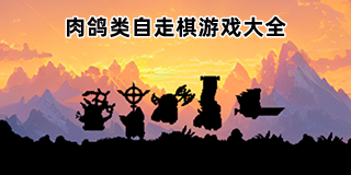 肉鸽类自走棋游戏大全