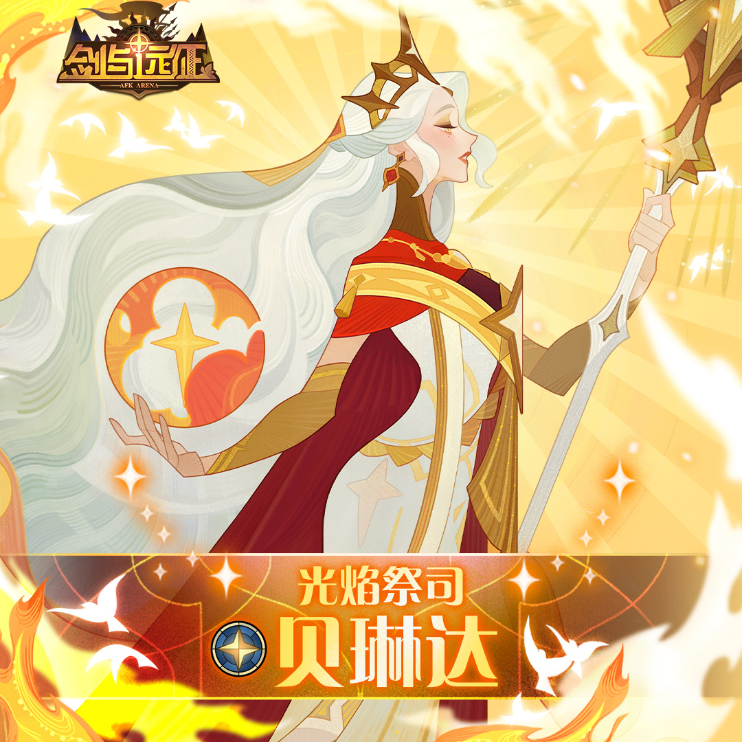 《劍與遠(yuǎn)征》光焰祭司貝琳達(dá)技能效果一覽