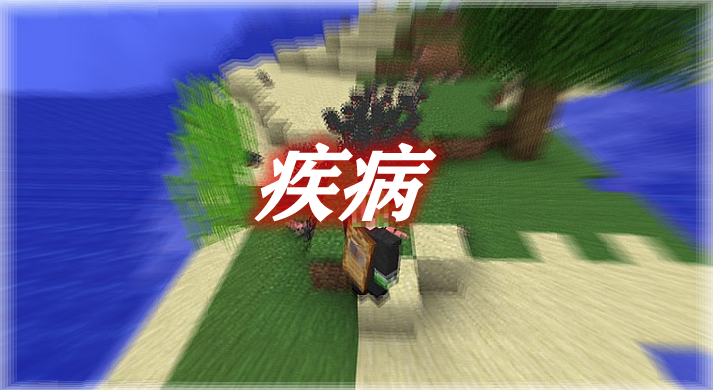 《我的世界》疾病DiseaseCraftMod
