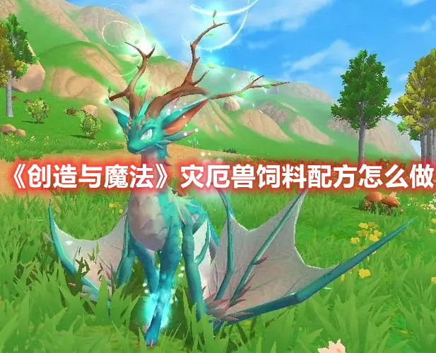 《創(chuàng)造與魔法》災(zāi)厄獸飼料配方怎么做