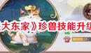 《我是大東家》珍獸技能升級技巧