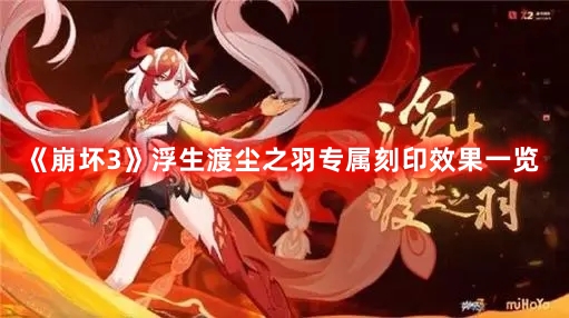 《崩壞3》浮生渡塵之羽專屬刻印效果一覽