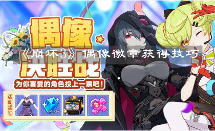 《崩壞3》偶像徽章獲得技巧