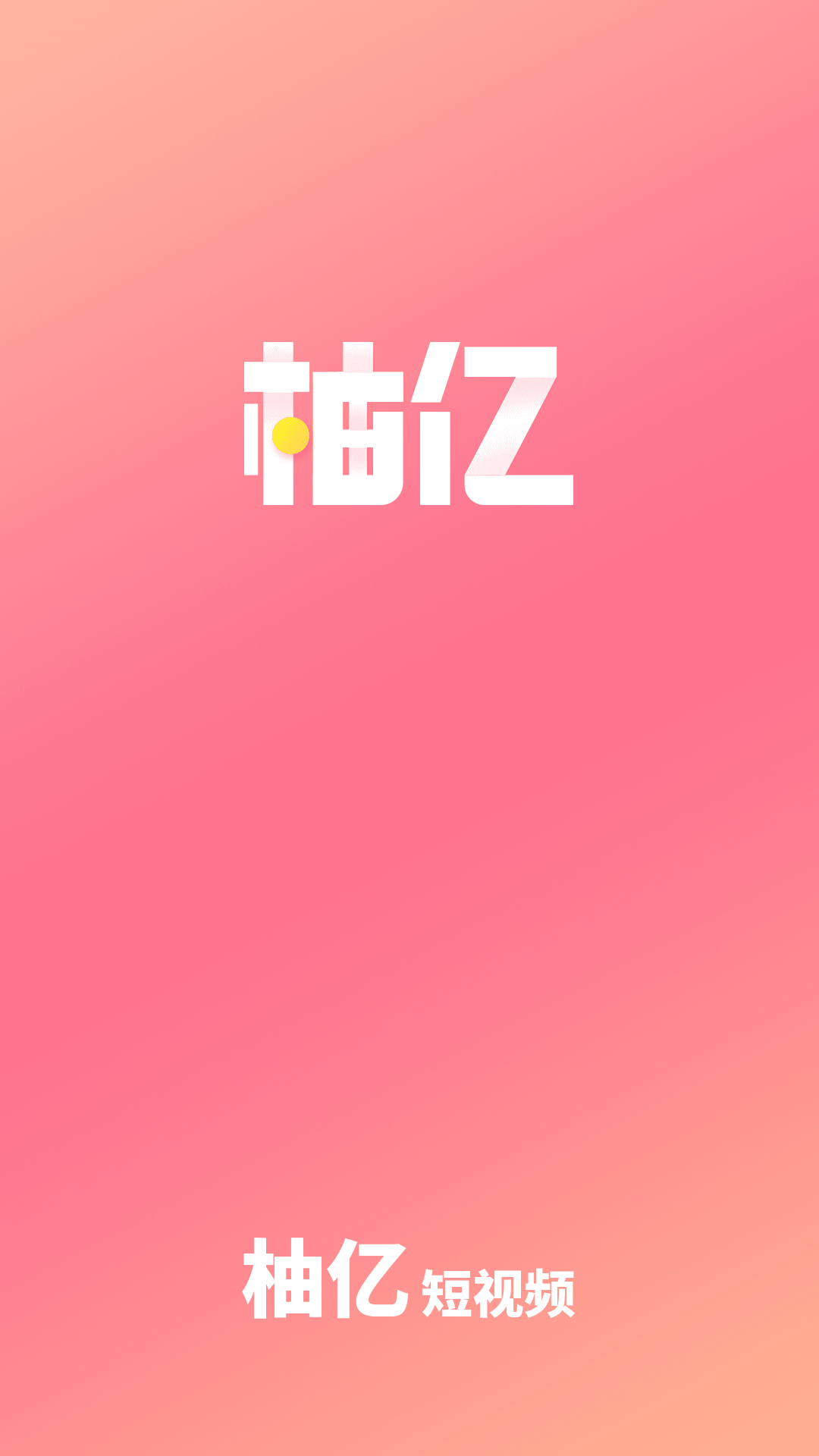 柚億短視頻
