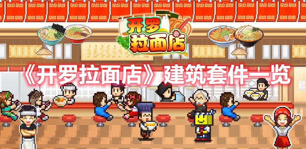 《開羅拉面店》建筑套件一覽