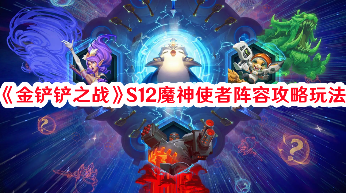 《金鏟鏟之戰(zhàn)》S12魔神使者陣容攻略玩法