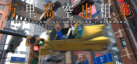 萬里高空出租車中文版