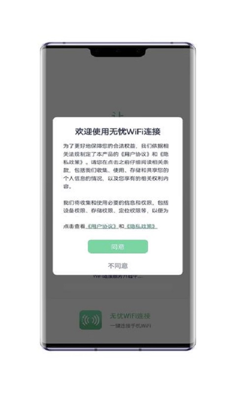 無憂WiFi連接