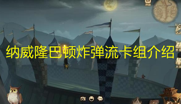 《哈利波特：魔法覺醒》納威隆巴頓炸彈流卡組介紹