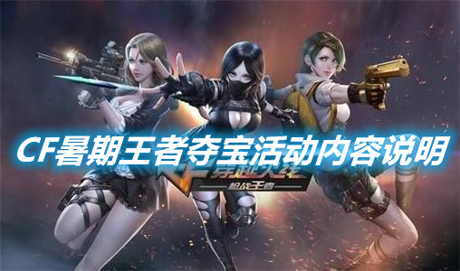 《CF》暑期王者奪寶活動怎么參加