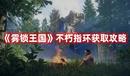 《霧鎖王國》不朽指環(huán)獲取攻略
