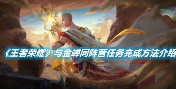 《王者榮耀》與金蟬同陣營任務完成方法介紹