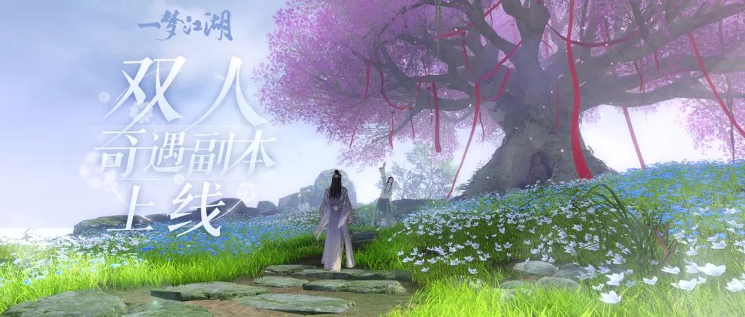 《一夢(mèng)江湖》2021年5月21日更新詳情