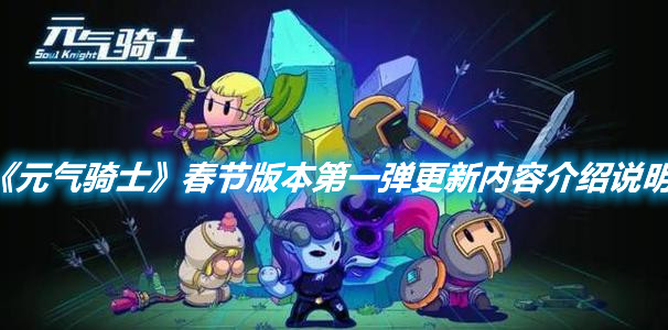 《元氣騎士》春節版本第一彈更新內容介紹說明