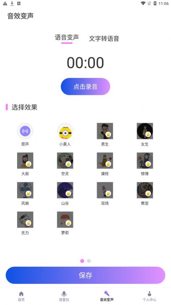 實時萌妹變聲器