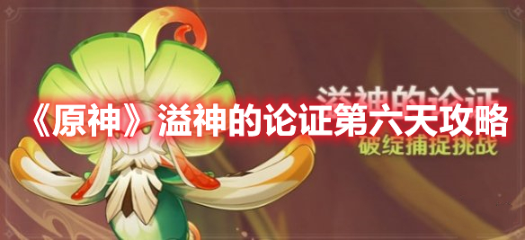 《原神》溢神的論證第六天攻略