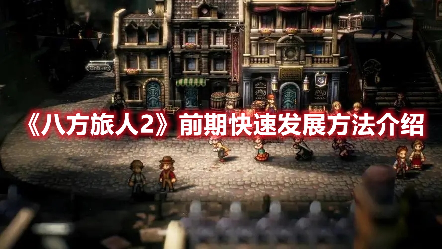 《八方旅人2》前期快速發(fā)展方法介紹