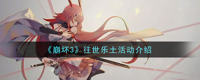 《崩壞3》往世樂土活動一覽