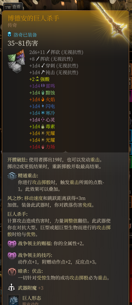 《博德之門3》強力武器-博得安的巨人殺手MOD