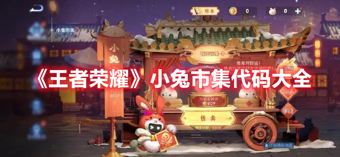 《王者榮耀》小兔市集代碼大全