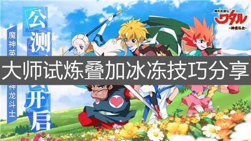 《魔神英雄傳》大師試煉疊加冰凍技巧分享