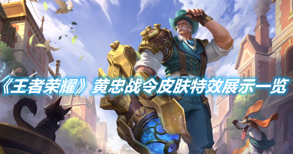 《王者榮耀》黃忠戰令皮膚特效展示一覽