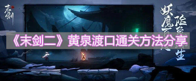 《末劍二》黃泉渡口通關(guān)方法分享