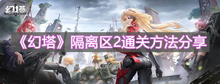 《幻塔》隔離區2通關方法分享