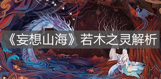 《妄想山海》若木之靈解析