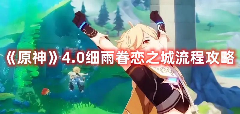 《原神》4.0細(xì)雨眷戀之城流程攻略