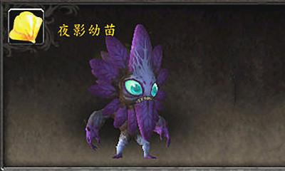 《魔獸世界》寵物夜影幼苗獲取攻略