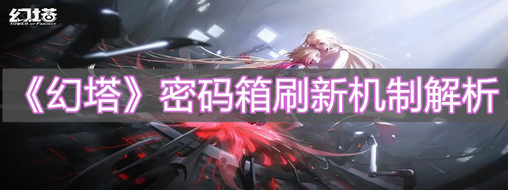 《幻塔》密碼箱刷新機(jī)制解析