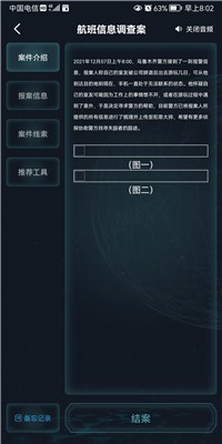犯罪大師航班信息調(diào)查案