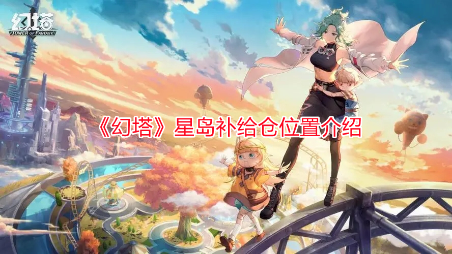 《幻塔》星島補(bǔ)給倉位置介紹