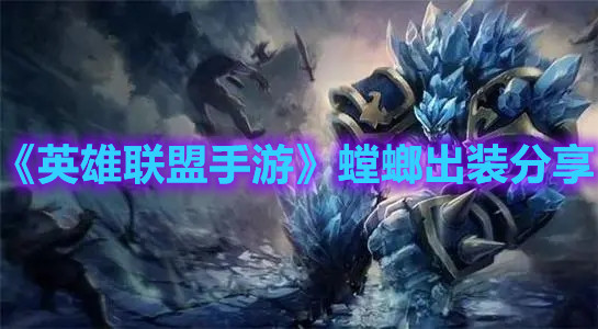 《英雄聯(lián)盟手游》螳螂出裝分享