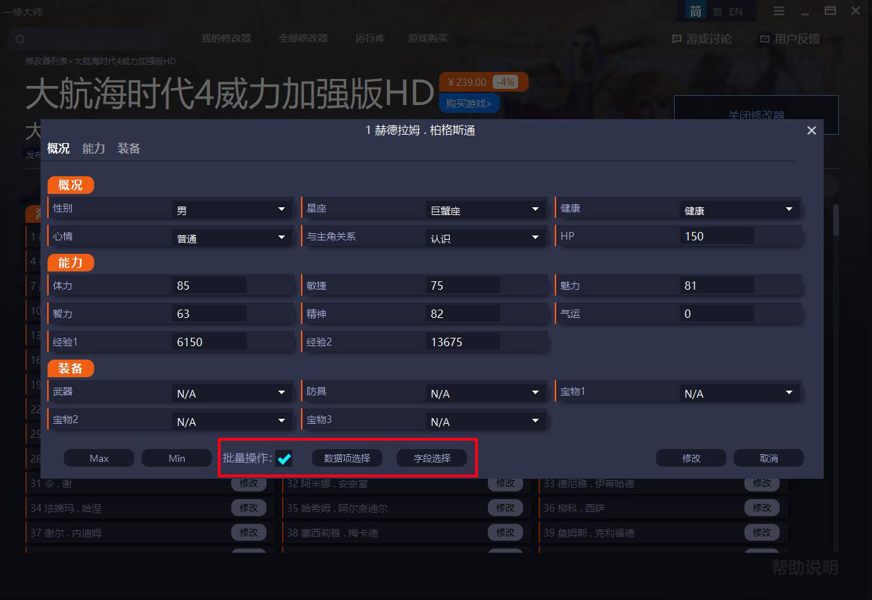 《大航海時代4威力加強版HD》內(nèi)存修改器v1.0.0.0[支持海員全能力、寶物修改]